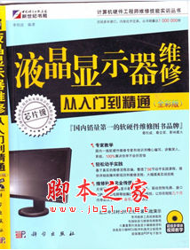 液晶显示器维修从入门到精通 全彩版 李传波著 中文 PDF版 [259M]
