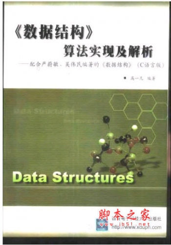 数据结构 高一凡著 中文 PDF版 数据结构算法实现及解析