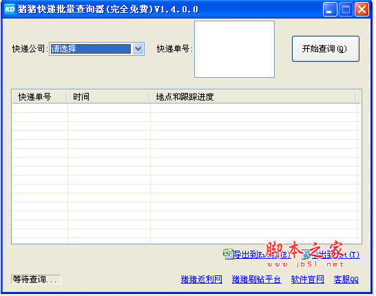 猪猪快递批量查询器 v1.4.0.0 中文绿色免费版