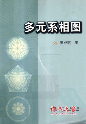 多元系相图 贾成珂著 中文 PDF版 [22M]