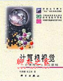 计算机视觉 马颂德著 中文 PDF版 [13M]