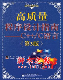 高质量C和C++编程指南 林锐/韩永泉著 中文 PDF版