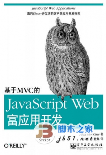 基于MVC的JavaScript.Web富应用开发 (美)麦卡劳 中文 PDF版