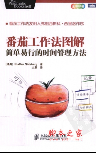 番茄工作法图解 简单易行的时间管理方法 (瑞典)诺特伯格著 中文 PDF版 [12M]