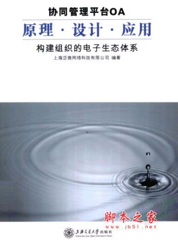 协同管理平台OA：原理.设计.应用 中文 PDF版 [45M]