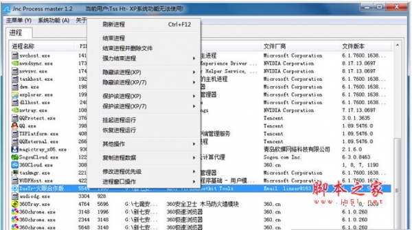 进程大师 Jnc Process master v1.2 中文绿色免费版