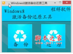 windows8激活备份还原工具 v1.0 中文绿色免费版