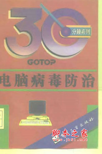 电脑病毒防治 李建成著 中文 PDF版