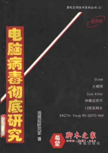 电脑病毒彻底研究 中文 PDF版