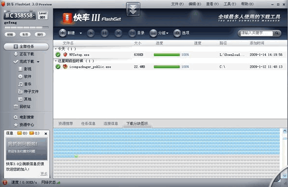 FlashGet(网际快车)  V3.7.0.1222 简体中文绿色版 