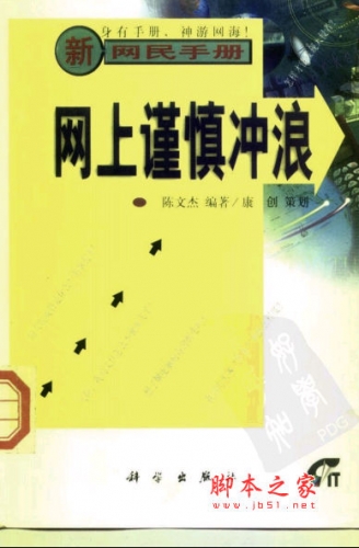 网上谨慎冲浪 陈文杰著 中文 PDF版 [23M]