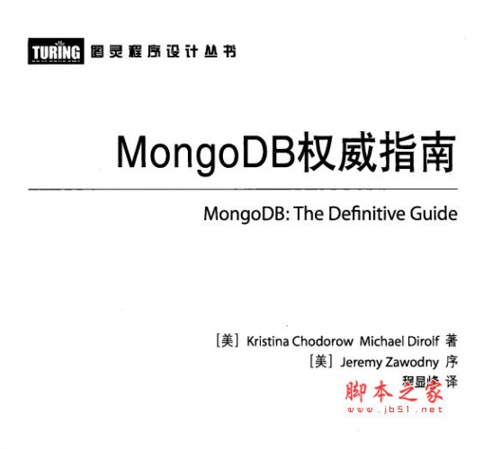 MongoDB权威指南 (美) 霍多罗夫著 中文 PDF版