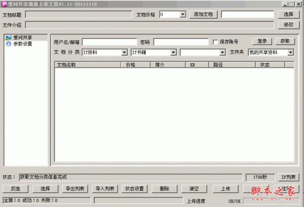 爱问共享批量上传工具 V1.11 绿色免费版 