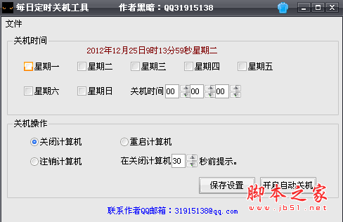 每日定时关机工具 v1.0 绿色免费版