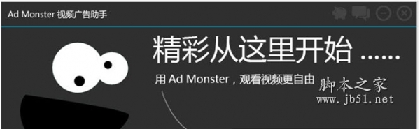 ad monster 视频广告助手 2.5.4 官方免费安装版