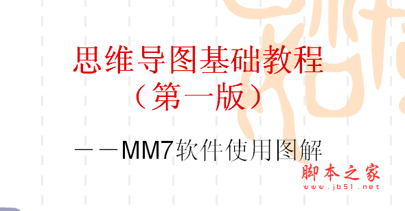 mindmanager7 思维导图中文版使用教程图解 ppt版