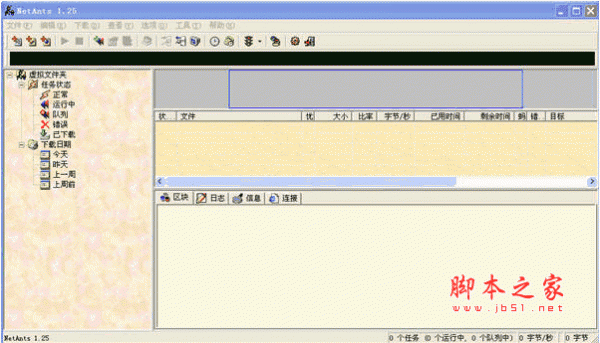 网络蚂蚁 NetAnts 1.25 简体中文版