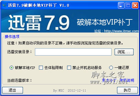 迅雷7破解本地VIP补丁 v1.2 中文绿色免费版