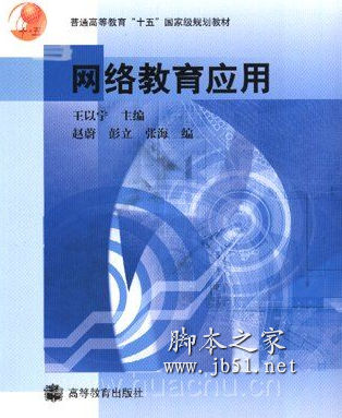 网络教育应用 王以宁著 中文 PDF版