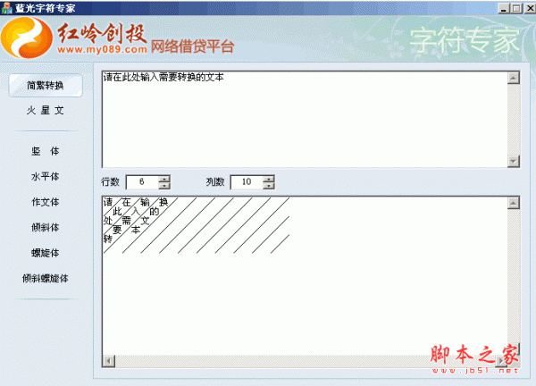 蓝光字符专家 专门对字符进行转换的软件 V1.01 绿色中文免费版