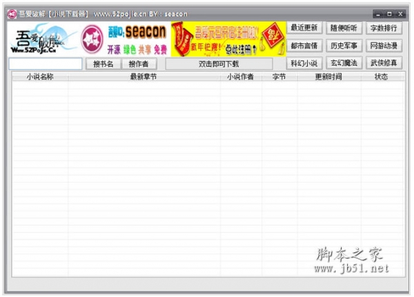 吾爱破解小说下载器 v2.0 中文绿色免费版