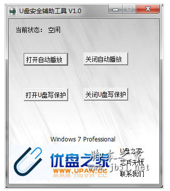 U盘安全辅助工具 v1.1 中文绿色免费版
