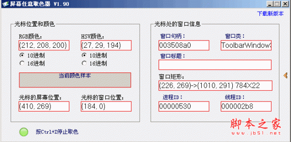 屏幕任意取色器 V1.90 绿色中文版