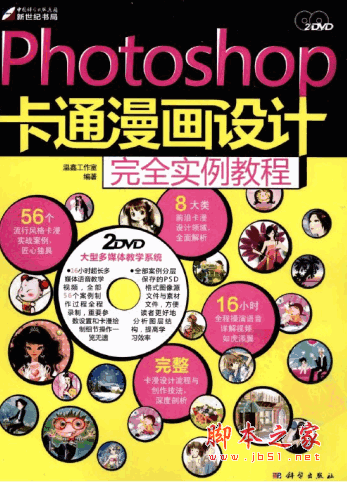 Photoshop 卡通漫画设计完全实例教程 PDF彩印版