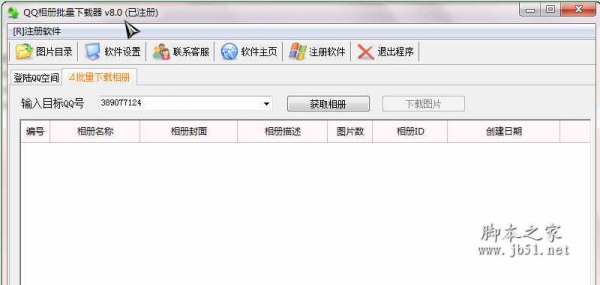 QQ相册批量下载器 v8.0 中文绿色特别版