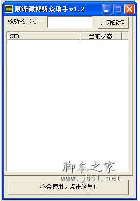 颠锋微博听众小助手 V1.2 中文绿色免费版