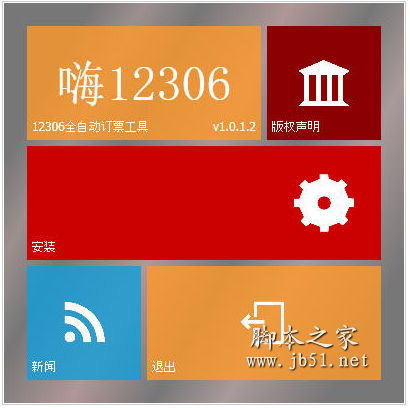 嗨12306 V1.0.1.3 一键全自动登录12306抢票工具 中文绿色免费版