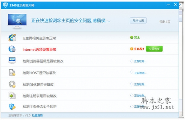 2345主页修复大师 v1.0 中文绿色免费版