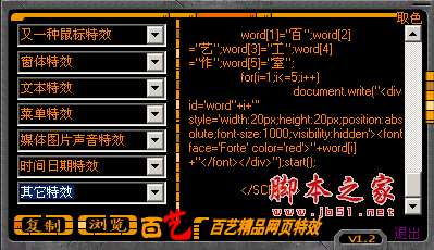 百艺精品网页特效 v1.25 免费绿色版