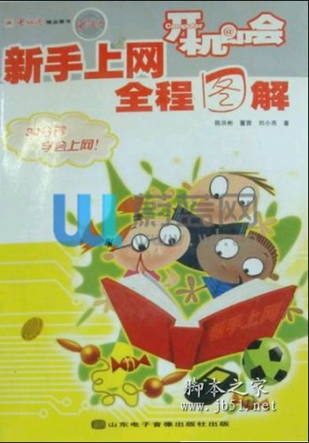 开机即会 新手上网全程图解 陈洪彬著 中文 PDF版 [42M]