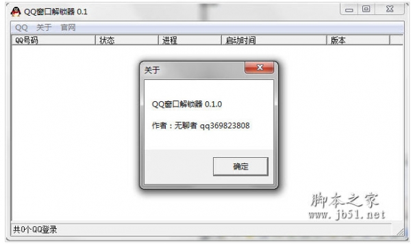QQ窗口解锁器 v0.2 中文绿色免费版