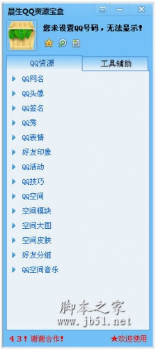 晨生QQ资源宝盒 v1.0  中文绿色免费版