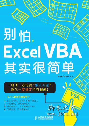 别怕，Excel VBA其实很简单 中文 PDF 高清版 [14M]