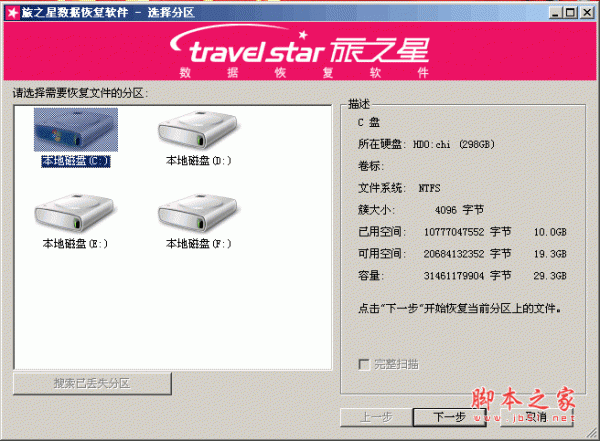 旅之星专业数据恢复(Travel Star) V1.01023 中文绿色版 简单易用的数据恢复软件