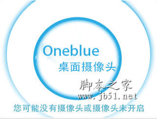 Oneblue桌面摄像头 v1.1 中文官方版