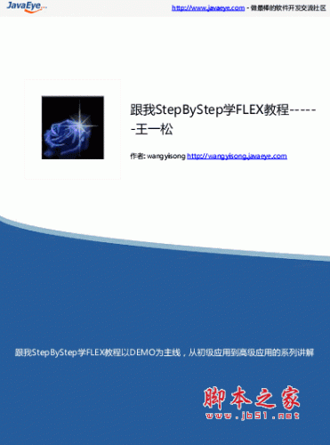flex入门实例教程(跟我StepByStep学FLEX教程) 王一松 pdf版