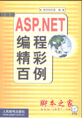ASP.NET编程精彩百例(明月创作室) pdf完整版