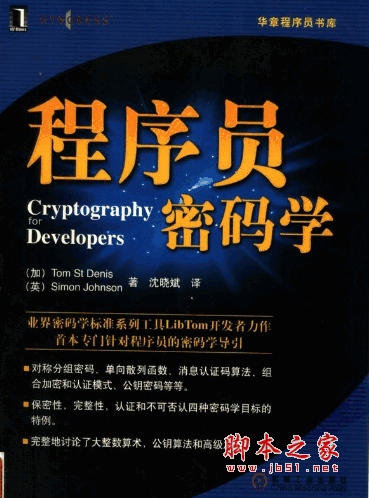程序员密码学 PDF扫描版 沈晓斌译