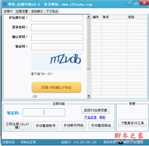 等你YY批量注册机 V5.5 绿色免费版 