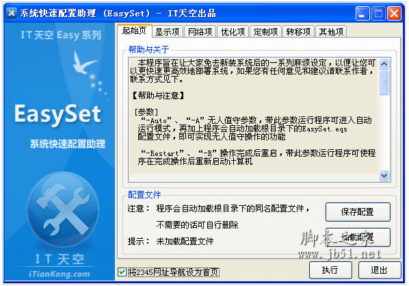 系统快速配置助理 EasySet v1.0.0.03 中文绿色免费版