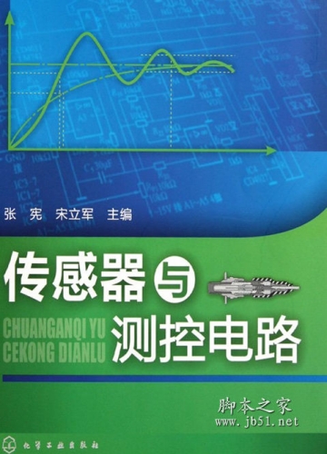 传感器与测控电路 张宪著  中文 PDF高清版 [17M]