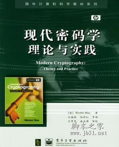 现代密码学理论与实践 毛文波著 中文 PDF高清版 [27M]
