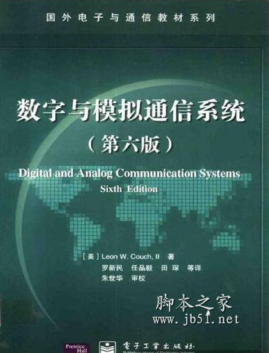 数字与模拟通信系统 库齐二世著 中文 PDF高清版 [16M]
