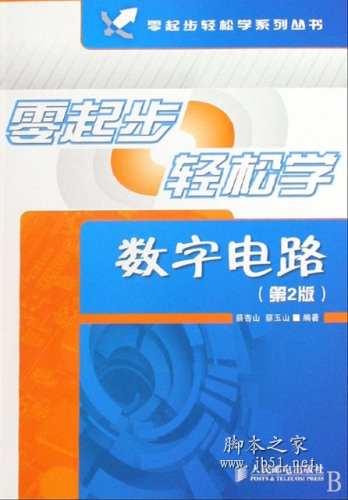 零起步轻松学数字电路(第2版) 蔡杏山著 中文 PDF高清版 [16M]