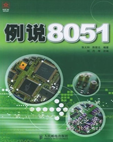 例说8051 张义和著 中文 PDF高清版 [176M]
