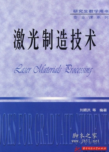 激光制造技术 刘顺洪著 中文 PDF高清版 [54M]